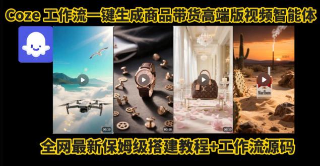 电商人的福音!Coze工作流一键生成”商品带货视频高端版“实操教程,全程保姆级搭建教学教程 -1 电商人的福音!Coze工作流一键生成”商品带货视频高端版“实操教程,全程保姆级搭建教学教程 -1