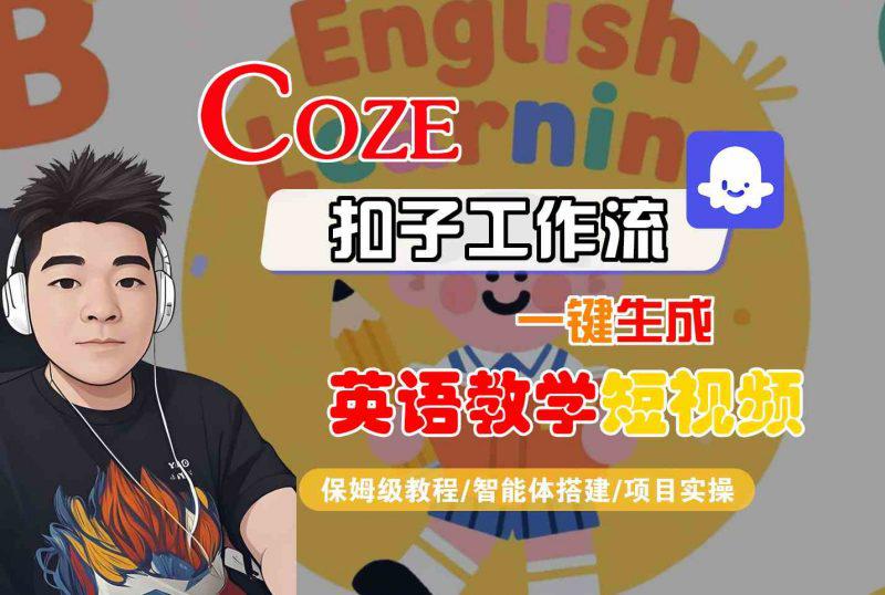 COZE扣子工作流一键生成英语教学短视频,保姆级教程-智能体搭建-项目实操 -1 COZE扣子工作流一键生成英语教学短视频,保姆级教程-智能体搭建-项目实操 -1