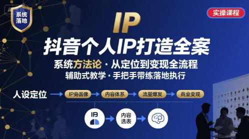 抖音个人IP系统落地实操大课,实操课程,辅助落地 -1 抖音个人IP系统落地实操大课,实操课程,辅助落地 -1