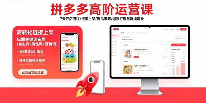拼多多高阶运营课:7天开店流程/链接上架/选品策略/爆款打造与持续增长 -1 拼多多高阶运营课:7天开店流程/链接上架/选品策略/爆款打造与持续增长 -1