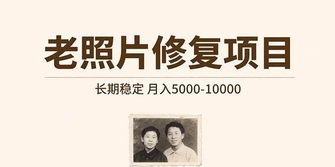 老照片修复项目 长期稳定 月入5000-10000 -1 老照片修复项目 长期稳定 月入5000-10000 -1