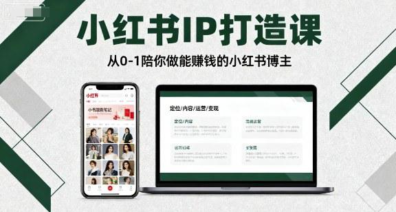 小红书IP打造课,从0-1陪你做能賺钱小红书博主 -1 小红书IP打造课,从0-1陪你做能賺钱小红书博主 -1