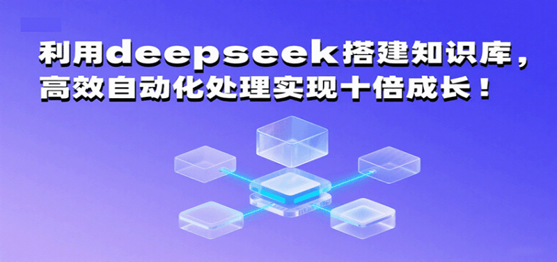 利用deepseek搭建知识库，高效自动化处理实现十倍成长！ -1