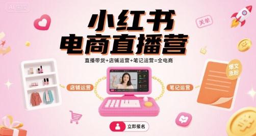 小红书电商直播营,直播带货+店铺运营+笔记运营=全电商 -1 小红书电商直播营,直播带货+店铺运营+笔记运营=全电商 -1