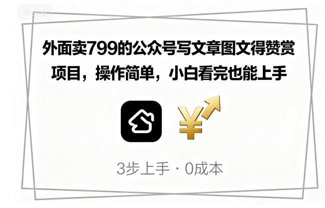外面卖799的公众号写文章图文得赞赏项目,操作简单,小白看完也能上手 -1 外面卖799的公众号写文章图文得赞赏项目,操作简单,小白看完也能上手 -1