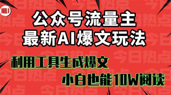 公众号流量主掘金新玩法,利用AI工具发布爆文,小白也能篇篇10W+文章,… -1 公众号流量主掘金新玩法,利用AI工具发布爆文,小白也能篇篇10W+文章,… -1