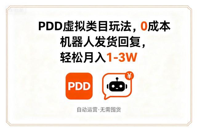 PDD虚拟类目玩法，0成本，机器人发货回复，轻松月入1-3W-阿灿学库