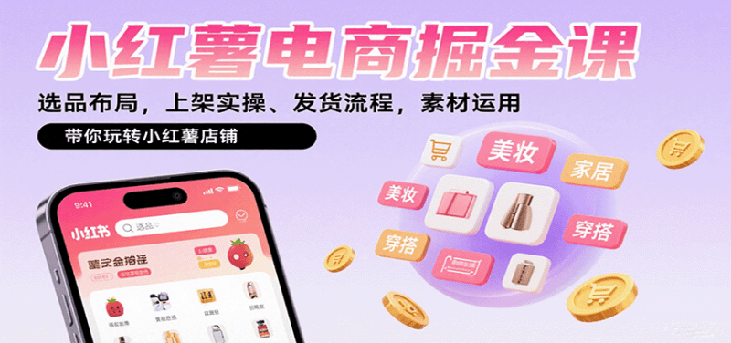 小红薯电商掘金课:选品布局,上架实操、发货流程,素材运用,带你玩转小红薯店铺 -1 小红薯电商掘金课:选品布局,上架实操、发货流程,素材运用,带你玩转小红薯店铺 -1