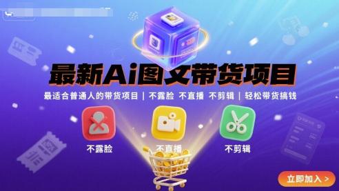 最新Ai图文带货项目,最适合普通人的带货项目,不露脸 不直播 不剪辑就可以轻松带货搞钱 -1 最新Ai图文带货项目,最适合普通人的带货项目,不露脸 不直播 不剪辑就可以轻松带货搞钱 -1