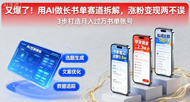 又爆了!用AI做长书单赛道拆解,涨粉变现两不误 -1 又爆了!用AI做长书单赛道拆解,涨粉变现两不误 -1
