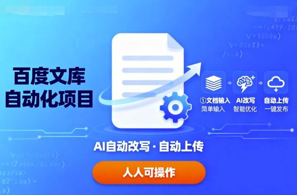 百度文库自动化项目:文档自动AI改写,自动上传,人人都可以操作 -1 百度文库自动化项目:文档自动AI改写,自动上传,人人都可以操作 -1