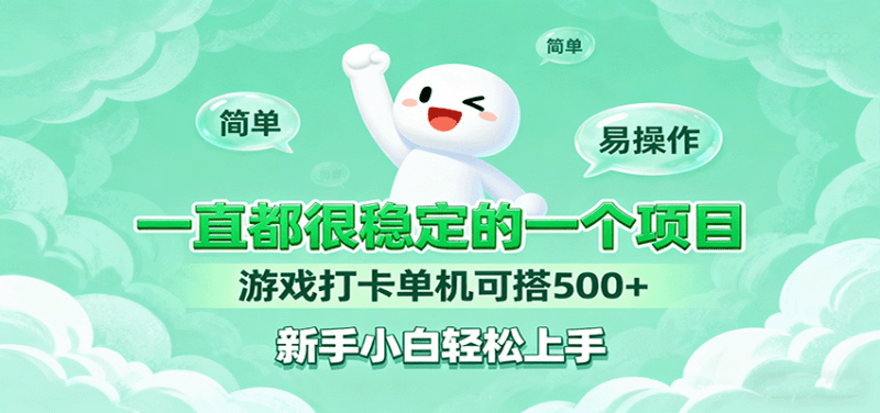 一直都很稳定的一个项目游戏打卡单机可搭500+，新手小白轻松上手 -1