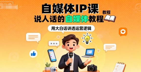 自媒体IP课,说人话的自媒体教程 -1 自媒体IP课,说人话的自媒体教程 -1