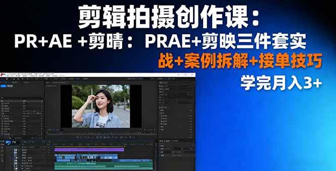 剪辑拍摄创作课:PR+AE+剪映三件套实战+案例拆解+接单技巧,学完月入3+ -1 剪辑拍摄创作课:PR+AE+剪映三件套实战+案例拆解+接单技巧,学完月入3+ -1