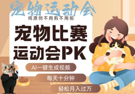 AI一键生成宠物比赛运动会PK视频,纯原创不用剪不用拍,每天十分钟,轻松月入过1W+ -1 AI一键生成宠物比赛运动会PK视频,纯原创不用剪不用拍,每天十分钟,轻松月入过1W+ -1