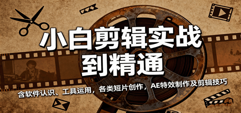 小白剪辑实战到精通,含软件认识、工具运用,各类短片创作,AE特效制作及剪辑技巧 -1 小白剪辑实战到精通,含软件认识、工具运用,各类短片创作,AE特效制作及剪辑技巧 -1
