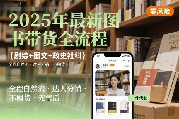2025年最新图书带货全流程,剧综+图文+政史社科,全程自然流,达人分销,不囤货,无售后 -1 2025年最新图书带货全流程,剧综+图文+政史社科,全程自然流,达人分销,不囤货,无售后 -1