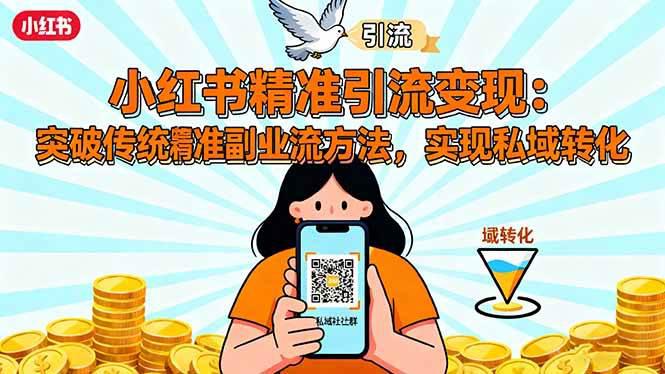 小红书精准引流变现:突破传统副业思维,掌握精准引流方法,实现私域转化 -1 小红书精准引流变现:突破传统副业思维,掌握精准引流方法,实现私域转化 -1
