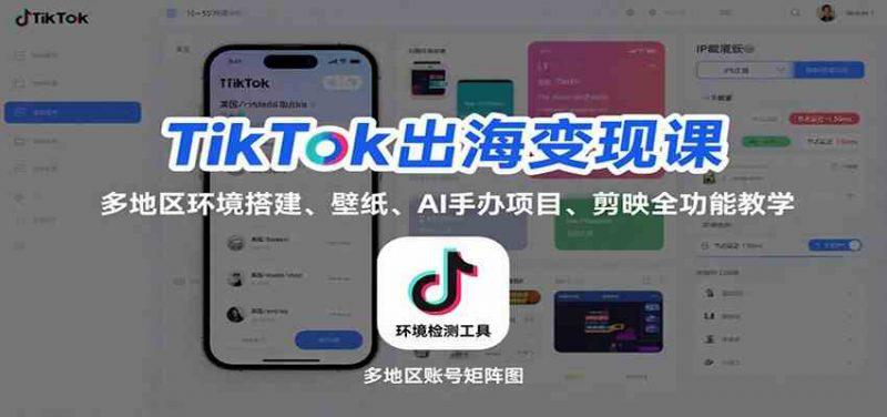 TikTok出海变现课:多地区环境搭建、壁纸、AI 手办项目、剪映全功能教学 -1 TikTok出海变现课:多地区环境搭建、壁纸、AI 手办项目、剪映全功能教学 -1