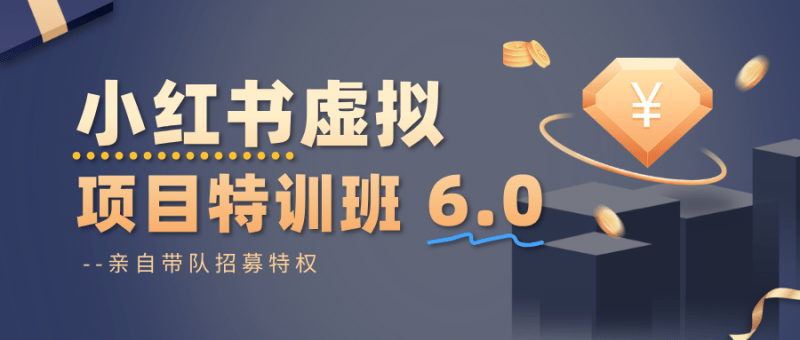 小红书虚拟项目特训班6.0 ，养号/选品/自动发货/爆款笔记（含40节视频课）-阿灿学库