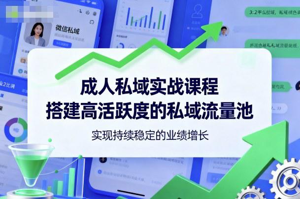 成人私域实战课程,搭建高活跃度的私域流量池,实现持续稳定的业绩增长 -1 成人私域实战课程,搭建高活跃度的私域流量池,实现持续稳定的业绩增长 -1