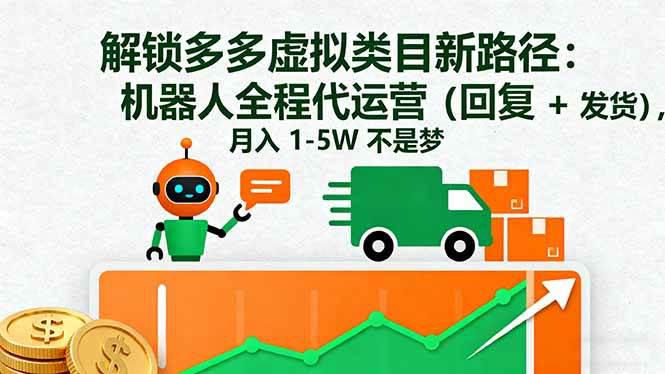 解锁多多虚拟类目新路径:机器人全程代运营(回复 + 发货),月入 1-5W… -1 解锁多多虚拟类目新路径:机器人全程代运营(回复 + 发货),月入 1-5W… -1