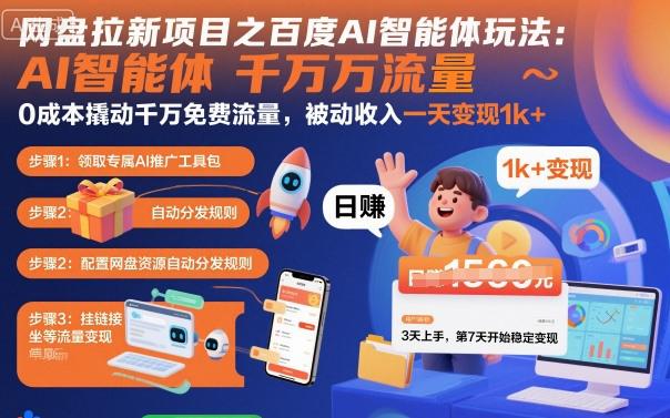 网盘拉新项目之百度Ai智能体玩法，0成本撬动千万免费流量，被动收入，一天变现1k+-阿灿学库