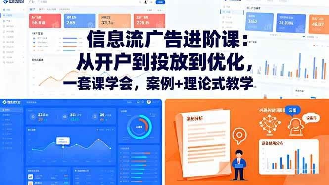 信息流广告进阶课:从开户到投放到优化,一套课学会,案例+理论式教学 -1 信息流广告进阶课:从开户到投放到优化,一套课学会,案例+理论式教学 -1