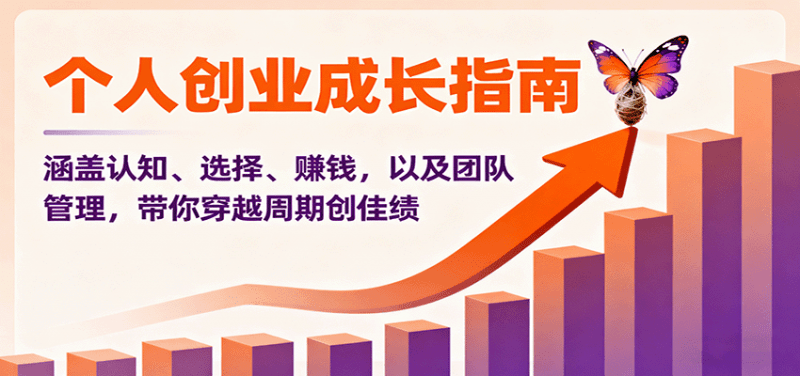 个人创业成长指南:涵盖认知、选择、赚钱,以及团队管理,带你穿越周期创佳绩 -1 个人创业成长指南:涵盖认知、选择、赚钱,以及团队管理,带你穿越周期创佳绩 -1