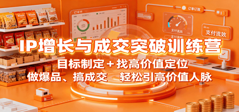 IP增长与成交突破训练营:目标制定+找高价值定位,做爆品、搞成交,轻松引高价值人脉 -1 IP增长与成交突破训练营:目标制定+找高价值定位,做爆品、搞成交,轻松引高价值人脉 -1