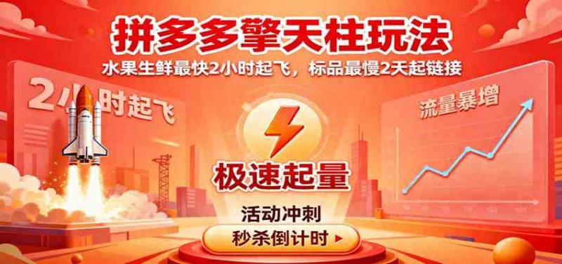拼多多擎天柱玩法,水果生鲜最快2小时起飞,标品最慢2天起链接 -1 拼多多擎天柱玩法,水果生鲜最快2小时起飞,标品最慢2天起链接 -1