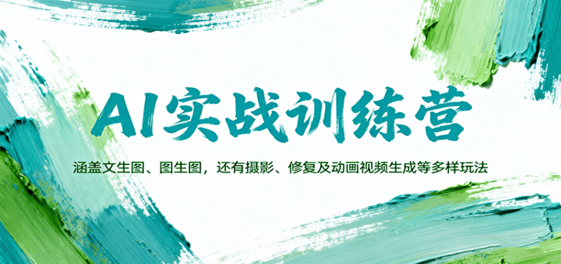 AI实战训练营:涵盖文生图、图生图,以及摄影、修复及动画视频生成等多样玩法 -1 AI实战训练营:涵盖文生图、图生图,以及摄影、修复及动画视频生成等多样玩法 -1