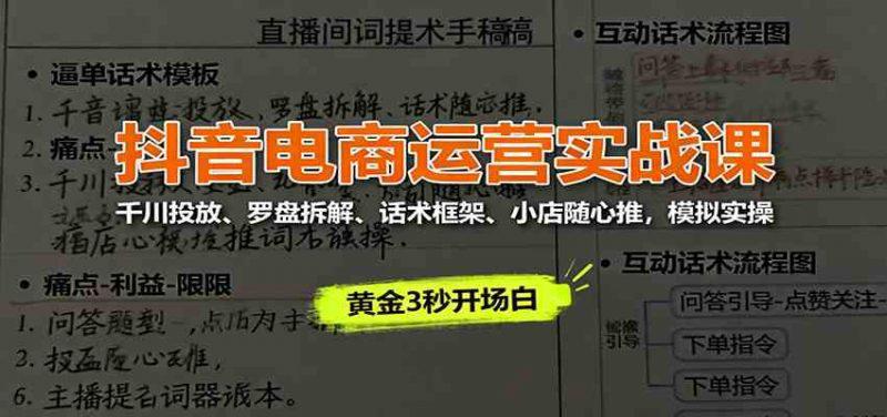 抖音电商运营实战课：千川投放、罗盘拆解、话术框架、小店随心推，模拟实操 -1