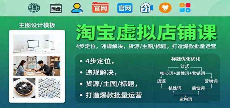 淘宝虚拟店铺课：4步定位，违规解决，货源/主图/标题，打造爆款批量运营 -1