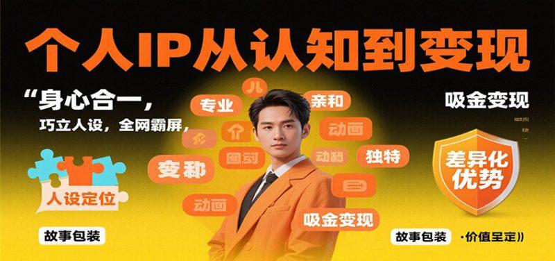 个人IP从认知到变现,身心合一,巧立人设,全网霸屏,吸金变现 -1 个人IP从认知到变现,身心合一,巧立人设,全网霸屏,吸金变现 -1