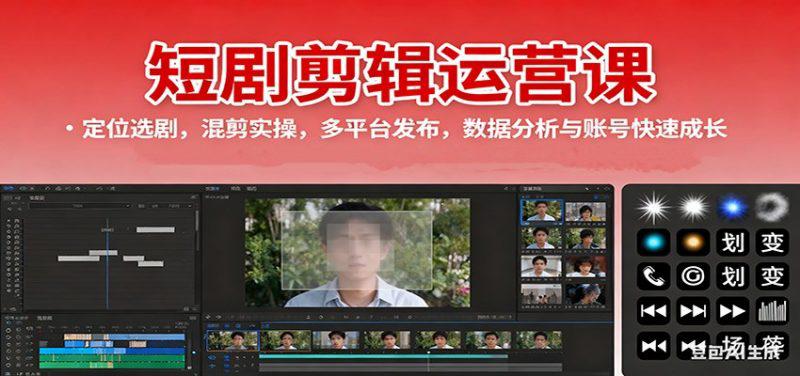 短剧剪辑运营课:定位选剧,混剪实操,多平台发布,数据分析与账号快速成长 -1 短剧剪辑运营课:定位选剧,混剪实操,多平台发布,数据分析与账号快速成长 -1