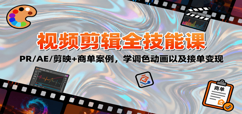 2025视频剪辑全技能课:PR/AE/剪映+商单案例,学调色动画以及接单变现 -1 2025视频剪辑全技能课:PR/AE/剪映+商单案例,学调色动画以及接单变现 -1