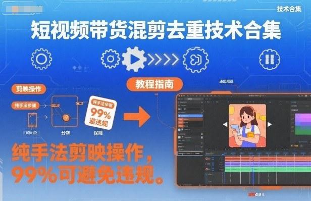短视频带货混剪去重技术合集，纯手法剪映操作，99%可避免违规 -1