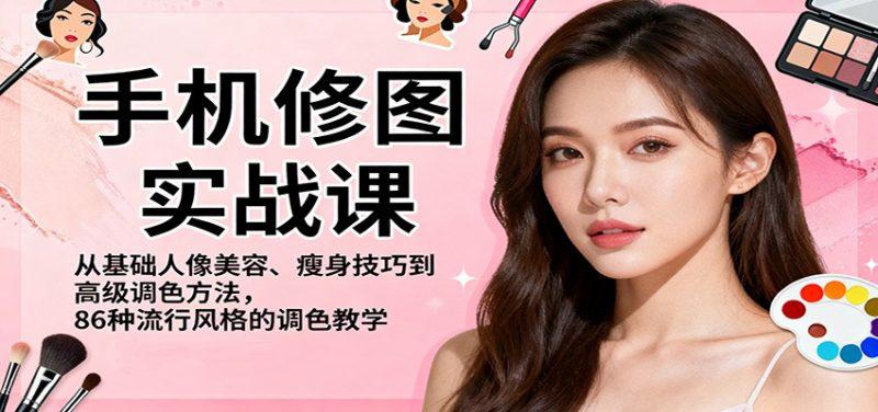 手机修图实战课,从基础人像美容、瘦身技巧到高级调色方法,86种流行风格的调色教学 -1 手机修图实战课,从基础人像美容、瘦身技巧到高级调色方法,86种流行风格的调色教学 -1