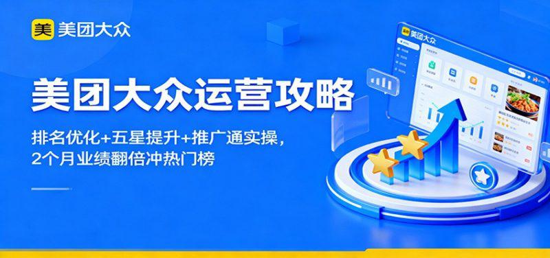 美团大众运营攻略:排名优化+五星提升+推广通实操,2个月业绩翻倍冲热门榜 -1 美团大众运营攻略:排名优化+五星提升+推广通实操,2个月业绩翻倍冲热门榜 -1