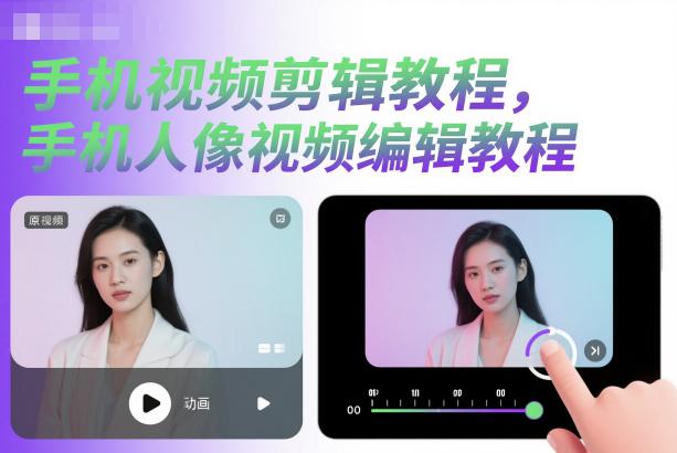 手机视频剪辑教程,手机人像视频编辑教程 -1 手机视频剪辑教程,手机人像视频编辑教程 -1