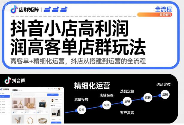抖音小店高利润高客单店群玩法,高客单+精细化运营,抖店从搭建到运营的全流程 -1 抖音小店高利润高客单店群玩法,高客单+精细化运营,抖店从搭建到运营的全流程 -1