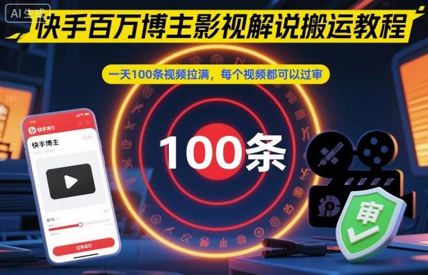 快手百万博主影视解说搬运教程,一天100条视频拉满,每个视频都可以过审 -1 快手百万博主影视解说搬运教程,一天100条视频拉满,每个视频都可以过审 -1