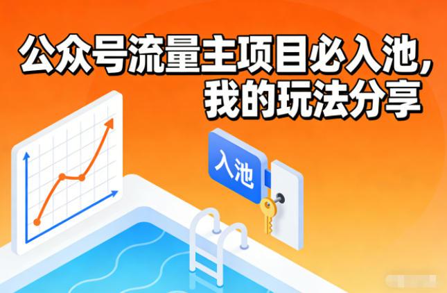 公众号流量主项目必入池,我的玩法分享 -1 公众号流量主项目必入池,我的玩法分享 -1
