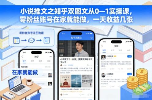 小说推文之知乎双图文从0—1实操课,零粉丝账号在家就能做,一天收益几张 -1 小说推文之知乎双图文从0—1实操课,零粉丝账号在家就能做,一天收益几张 -1