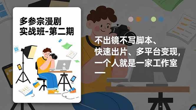 多参 宗漫剧实操班2.0-更新,不出镜不写脚本、快速出片、多平台变现,一个人就是一家工作室 -1 多参 宗漫剧实操班2.0-更新,不出镜不写脚本、快速出片、多平台变现,一个人就是一家工作室 -1