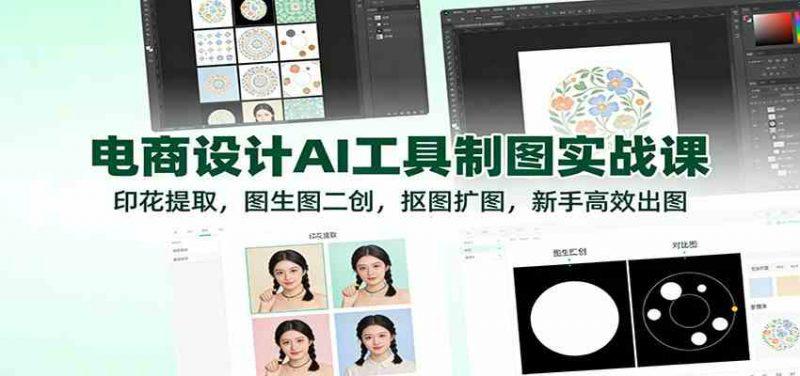 电商设计AI工具制图实战课:印花提取,图生图二创,抠图扩图,新手高效出图 -1 电商设计AI工具制图实战课:印花提取,图生图二创,抠图扩图,新手高效出图 -1