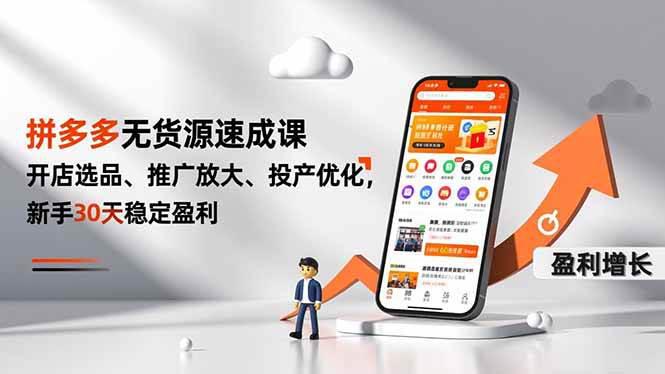 拼多多无货源速成课，开店选品、推广放大、投产优化，新手30天稳定盈利 -1