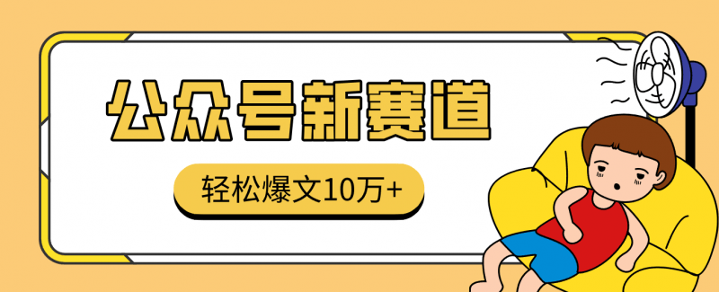 真猛！利用AI做公众号存钱赛道，零门槛轻松爆文10万+，拆解详细操作流程 -1