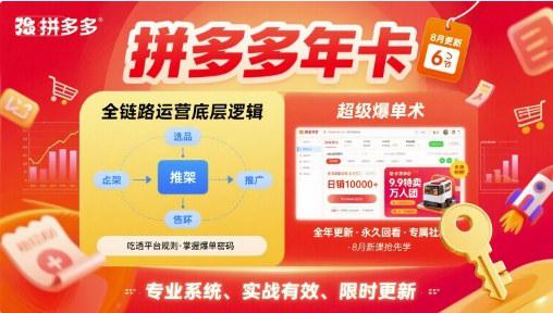 拼多多年卡,拼多多全链路运营底层逻辑,超级爆单术【更新12月】 -1 拼多多年卡,拼多多全链路运营底层逻辑,超级爆单术【更新12月】 -1
